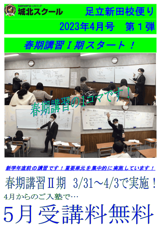 足立新田校便り〜春期講習〜