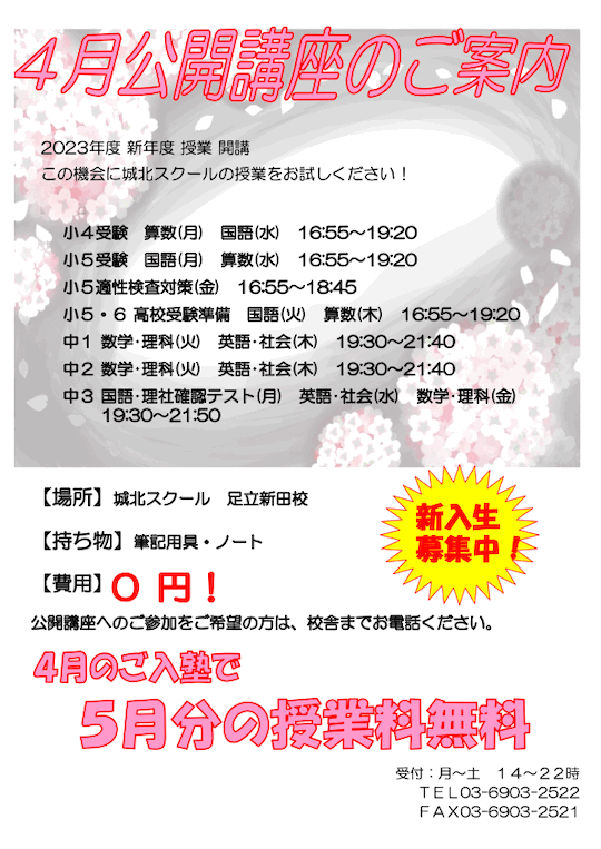 【小・中学生】4月公開講座（参加無料）