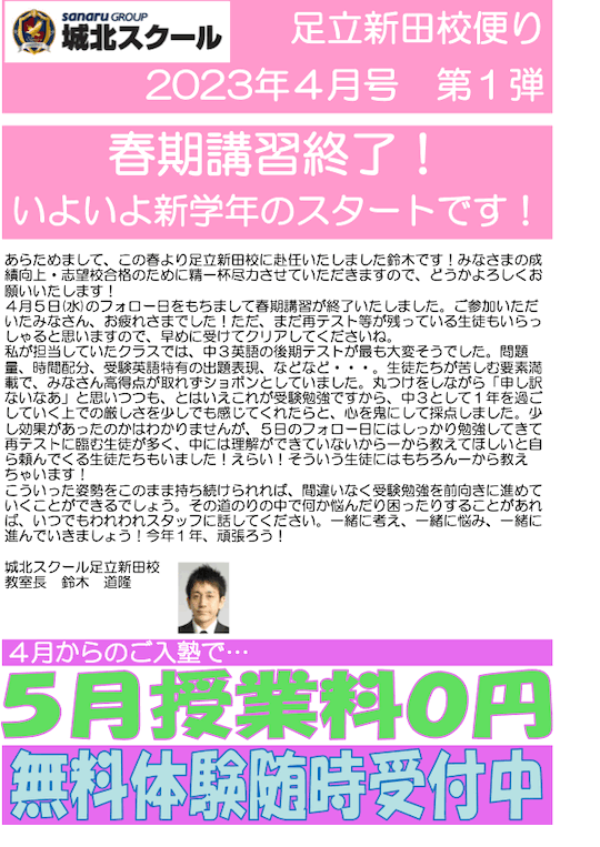 足立新田校便り〜春期講習終了！いよいよ新学年のスタートです！〜