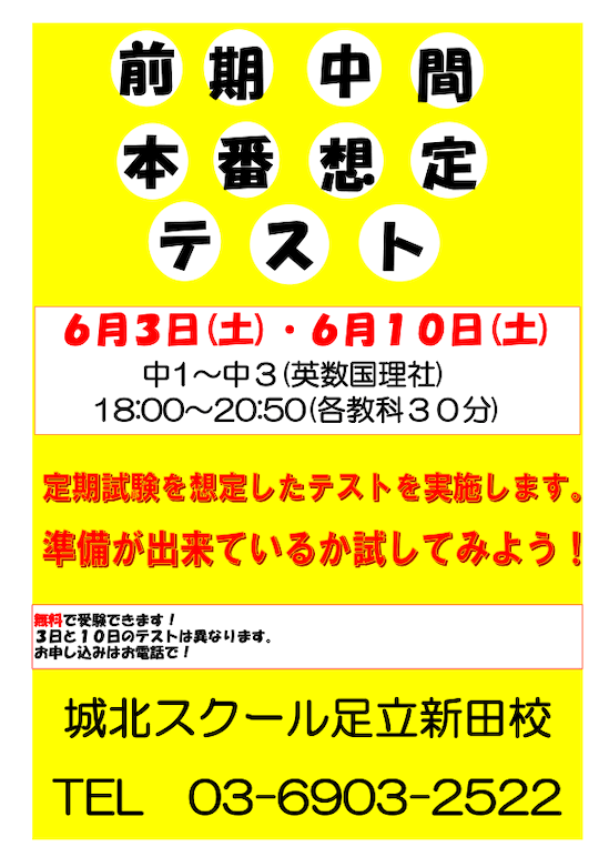 【中学生】6/3・10（土）前期中間本番想定テスト（参加無料）