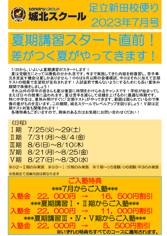 足立新田校便り〜夏期講習スタート直前！差がつく夏がやってきます！〜