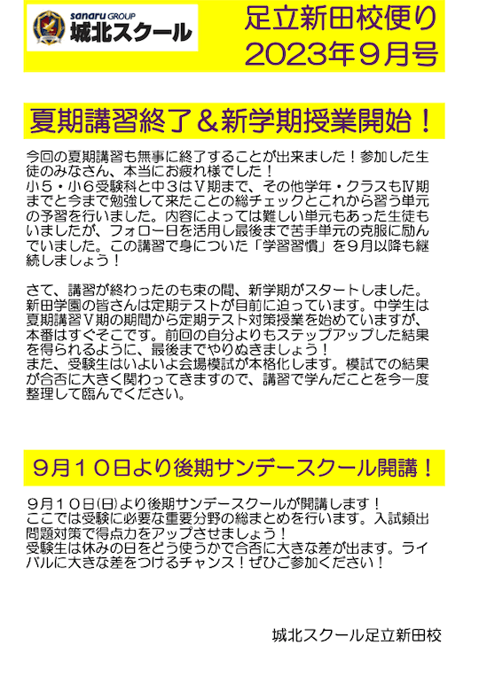 足立新田校便り〜夏期講習終了＆新学期授業開始！〜