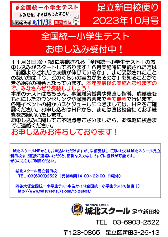 足立新田校便り〜全国統一小学生テストお申し込み受付中！