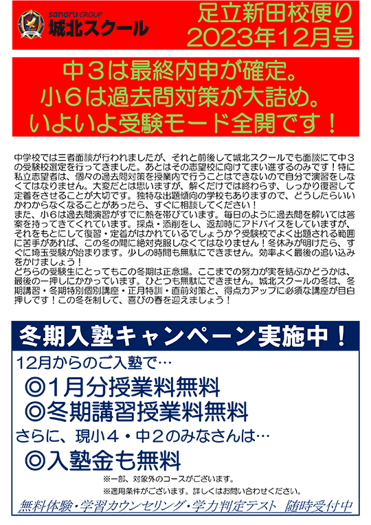 足立新田校便り〜中3は最終内心が確定。小6は過去問対策が大詰め。