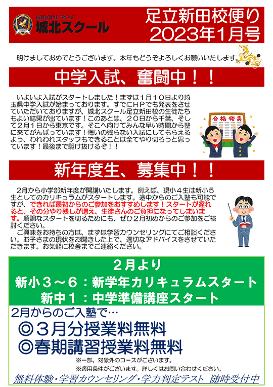 足立新田校便り〜中学入試、奮闘中！ 新年度生、募集中！