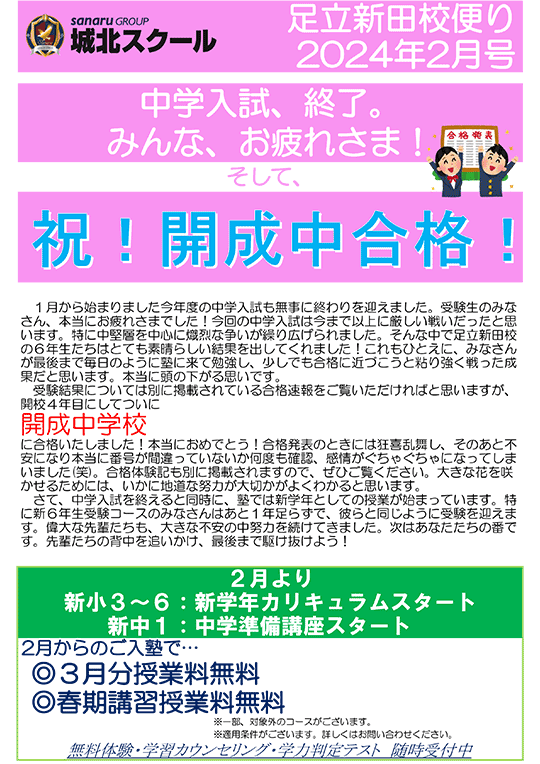 足立新田校便り〜中学入試、終了。祝！開成中合格！