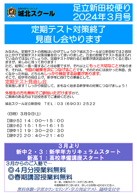 足立新田校便り〜定期テスト対策終了。見直し会をやります