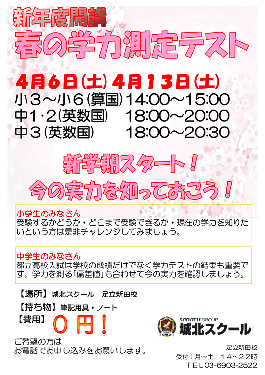 足立新田校便り〜新年度開講 春の学力測定テスト