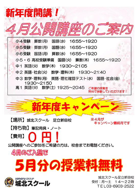 足立新田校便り〜新年度開講 4月公開講座のご案内