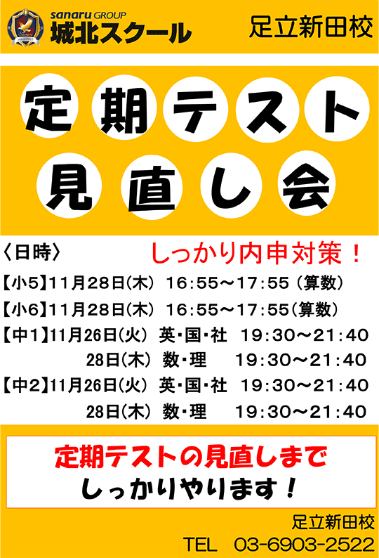 足立新田校便り〜定期テスト見直し会