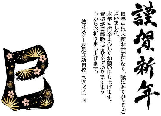 新年のご挨拶