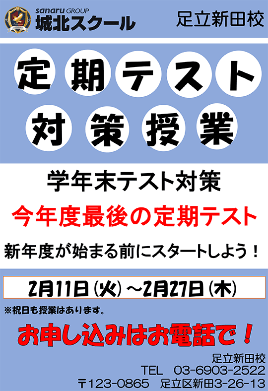 足立新田校便り〜定期テスト対策授業