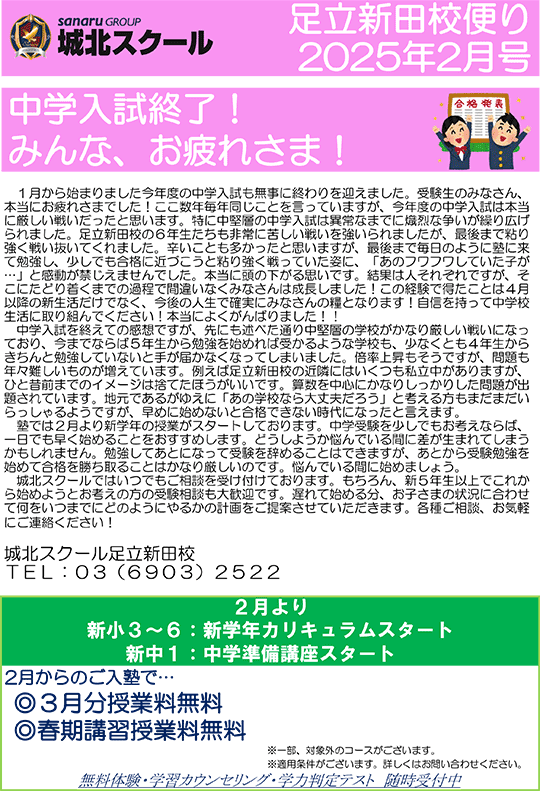 足立新田校便り〜中学入試終了！みんな、お疲れさま！