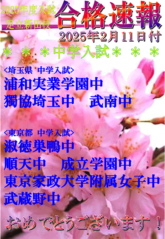 2025年度中学入試 合格速報（2/11時点）