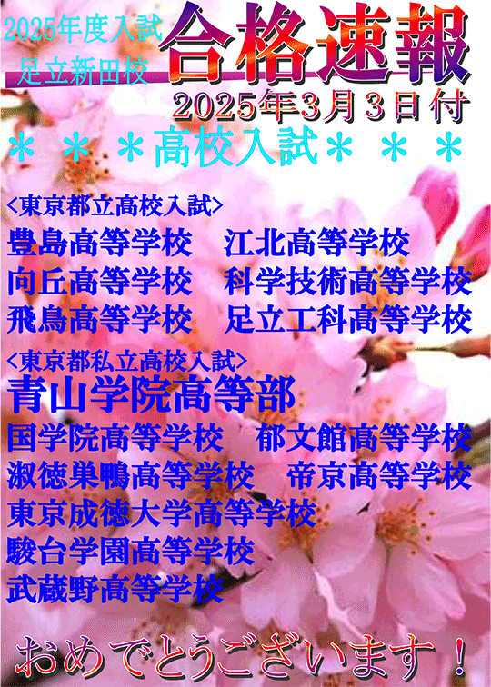 2025年度高校入試 合格速報（3/3時点）