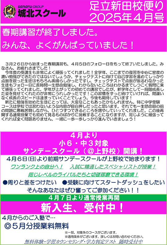 足立新田校便り〜春期講習が終了しました！