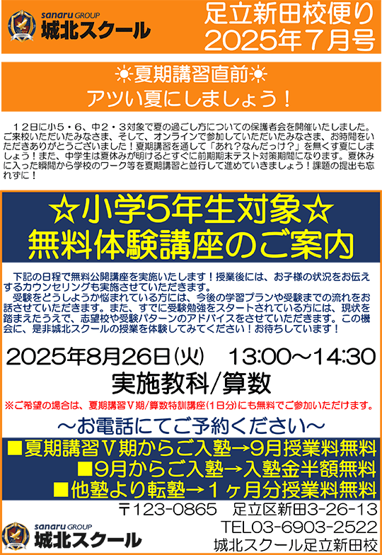 足立新田校便り〜小学5年生対象 無料体験講座 ご招待～