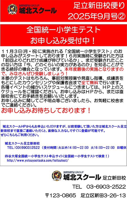 足立新田校便り〜全国統一小学生テスト お申し込み受付中!