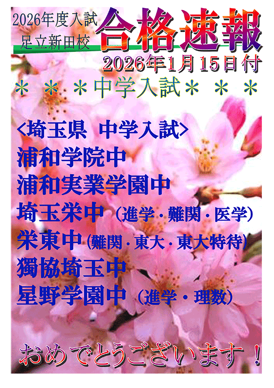 2026年度中学入試 合格速報（1/15時点）