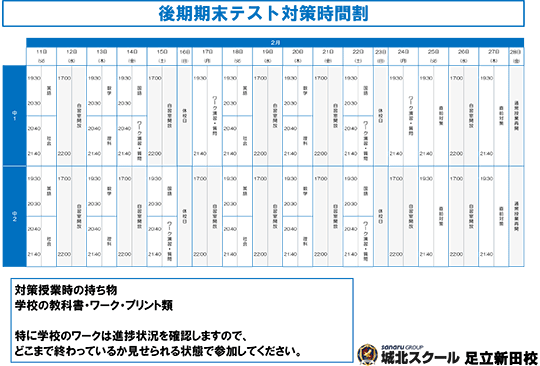 後期期末テスト対策時間割