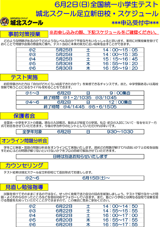 6月2日（日）全国統一小学生テスト スケジュール