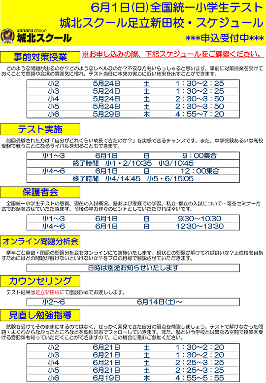 全国統一小学生テスト日程案内