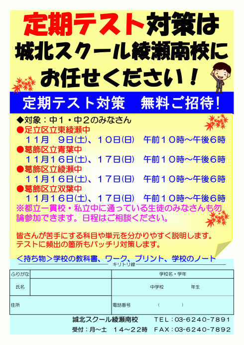 【中1・2対象】11/9（土）～「完全学校別対応 定期テスト対策授業（参加無料）」のお知らせ