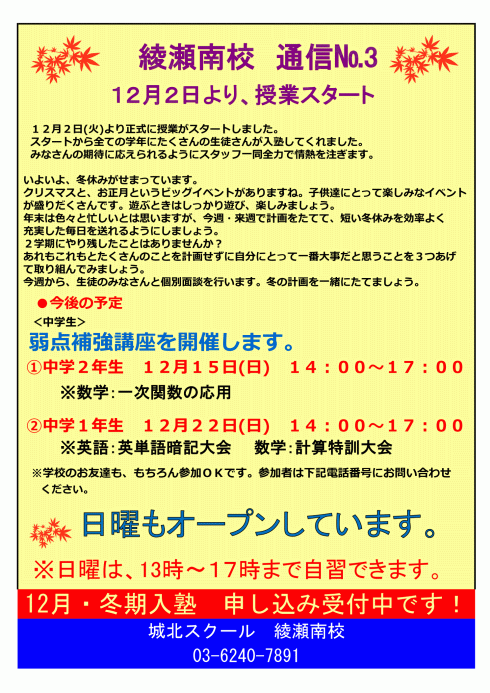 綾瀬南校通信～12月2日より、授業スタート～