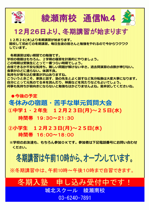 綾瀬南校通信～12月26日より、冬期講習が始まります～
