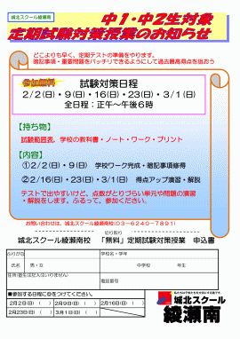 【中1・2対象】2/2（日）～「定期試験対策授業（参加無料）」のお知らせ