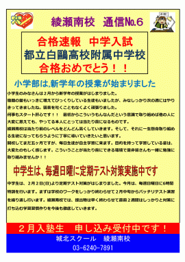 綾瀬南校通信～都立白鷗高等学校附属中学校 合格おめでとう！～