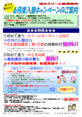 6月度入塾キャンペーンのご案内