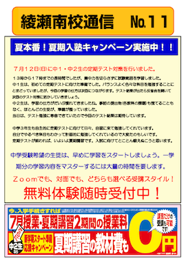 綾瀬南校通信〜夏本番！夏期入塾キャンペーン実施中！〜