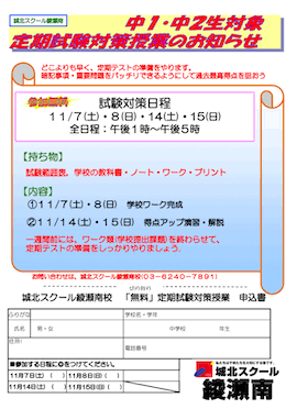 【中1・2】11/7（土）〜「定期試験対策授業（参加無料）」