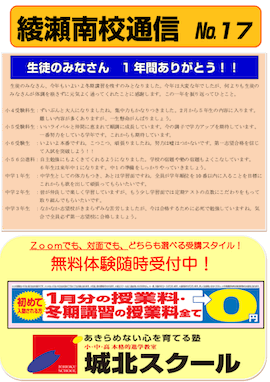 綾瀬南校通信〜生徒のみなさん 1年間ありがとう！〜