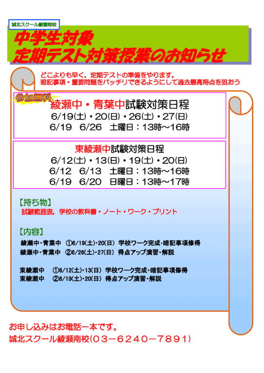 【中学生対象】6/12（土）〜「綾瀬中・青葉中・東綾瀬中 定期テスト対策授業（参加無料）」