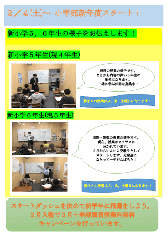 【小学生】2/4（土）新年度スタート！