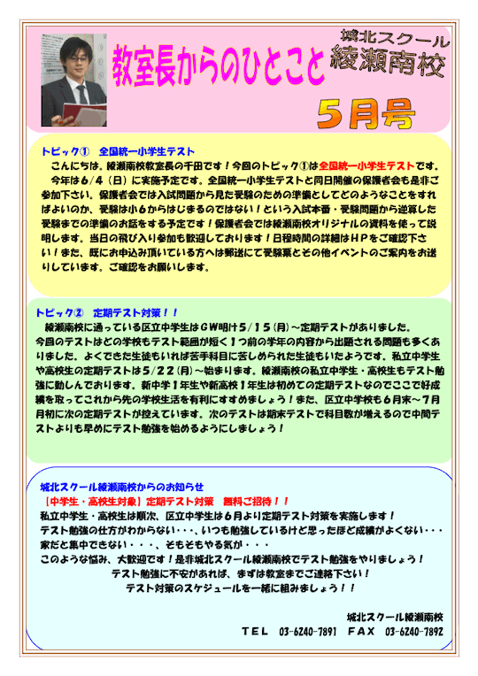 教室長からのひとこと 5月号