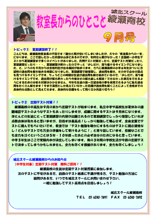 教室長からのひとこと 9月号