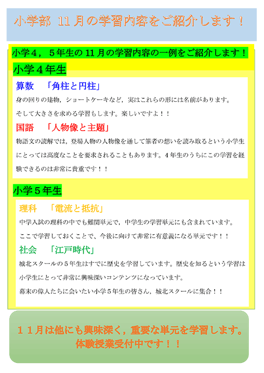 教室長からのひとこと 小学部 11月の学習内容をご紹介します！