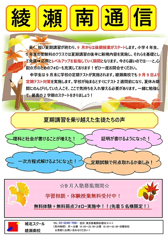 綾瀬南通信 9月からは後期授業がスタートします！