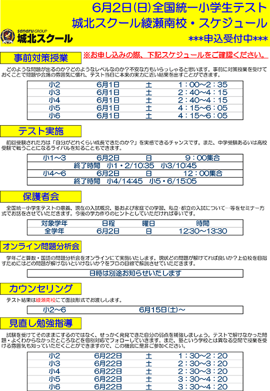 6月2日（日）全国統一小学生テスト スケジュール
