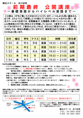 【中2・3対象】7/20（月）〜「前期最終 公開講座〜基礎英語からハイレベル英語まで〜」