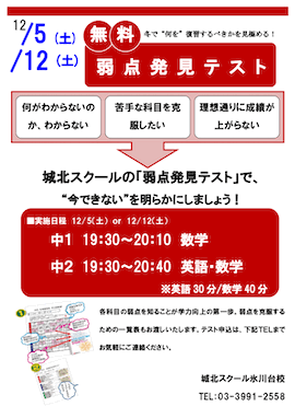 【中1・2対象】12/5（土）12（土）「参加無料 弱点発見テスト」