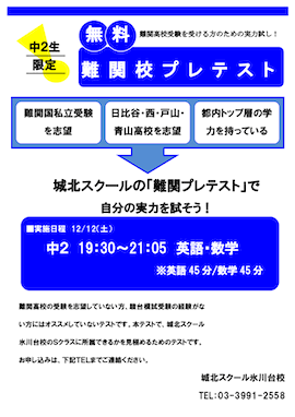 【中2対象】12/12（土）「参加無料 難関校プレテスト」