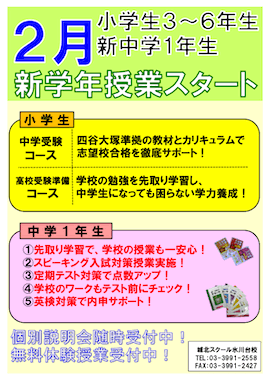 新小学3〜6年生・新中学1年生 2月新学年授業スタート