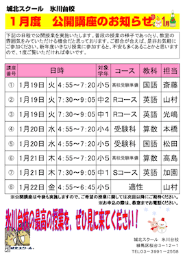 【小・中学生対象】1月度 公開講座のお知らせ