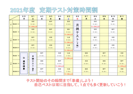 【中学生対象】5/31（月）〜「定期テスト対策」時間割