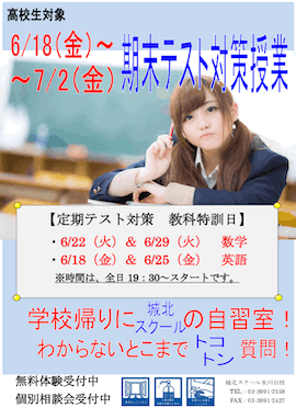 【高校生対象】6/18（金）〜7/2（金）「期末テスト対策授業」