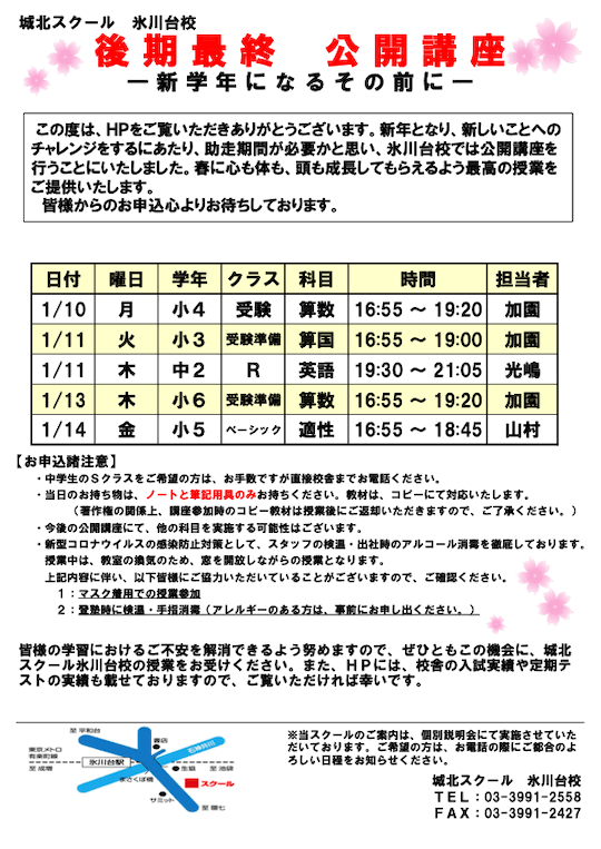 【参加無料】1/10（月）〜「後期最終 公開講座〜新学年になるその前に〜」